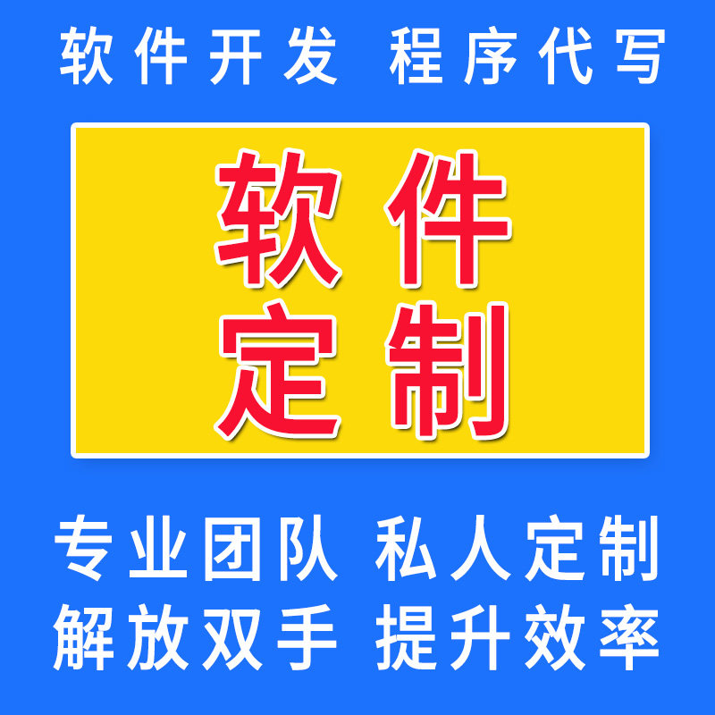 易语言软件开发定制按键模拟脚本开发程序数据采集API网站POST提