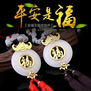 金镶玉汽车挂件后视镜车挂福字镂空挂饰内饰保平安挂饰汽车内饰