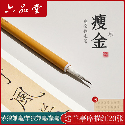 六品堂瘦金体毛笔专业级宋徽宗初学者套装瘦金体书法入门字帖狼毫羊毫兼毫瘦金专用练字软笔毛笔