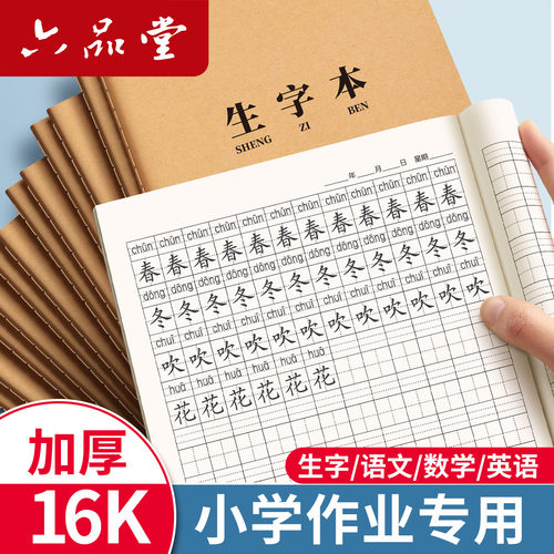 生字本小学生田字格作业本16k