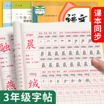 小学生同步字帖人教版三年级