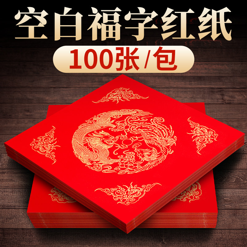 六品堂特惠批发100张福字红纸万年红斗方过年手写福字大红色空白自写新年对联纸洒金春联红纸2026年新款