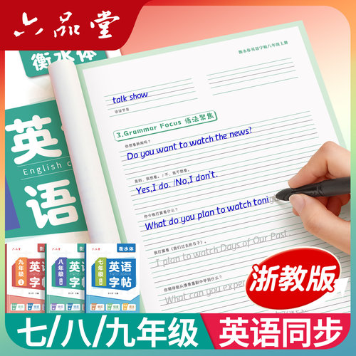 浙教版浙江英语衡水体初中字帖