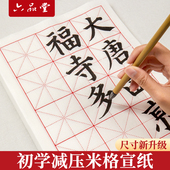 六品堂米字格宣纸专用纸练字书法作品纸初学者带格子毛笔字练习练字毛边纸小学生米字格半生半熟宣纸12格减压