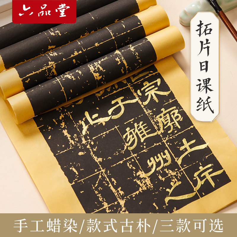 六品堂宣纸黑色拓片毛笔书法作品纸半生熟复古蜡染纸曹全碑阴符经临帖创作专用纸毛边纸方格纸仿古做旧碑帖