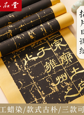 六品堂宣纸黑色拓片毛笔书法作品纸半生熟复古蜡染纸曹全碑阴符经临帖创作专用纸毛边纸方格纸仿古做旧碑帖