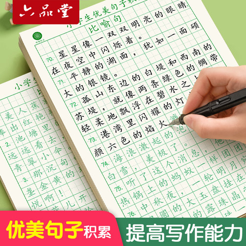 六品堂优美句子小学生专用练字
