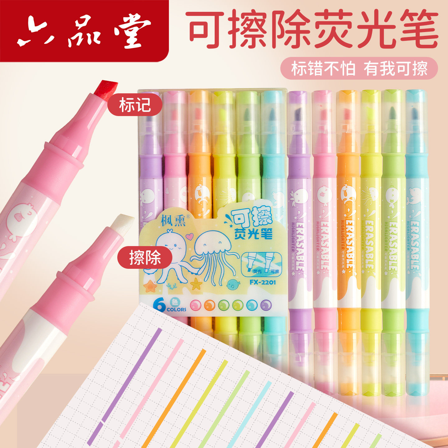 六品堂可擦式划重点记号笔图片