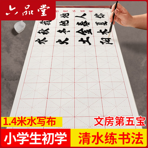 小学初学者毛笔字水写布