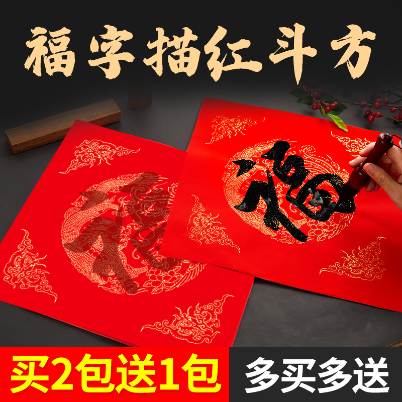 六品堂万年红福字描红斗方加厚大红春联对联纸儿童手写空白楷书半生熟宣纸写福字的红纸手写洒金春节专用纸,文具电教/文化用品/商务用品,宣纸,淘宝优惠券,粉丝福利购,淘宝优惠卷