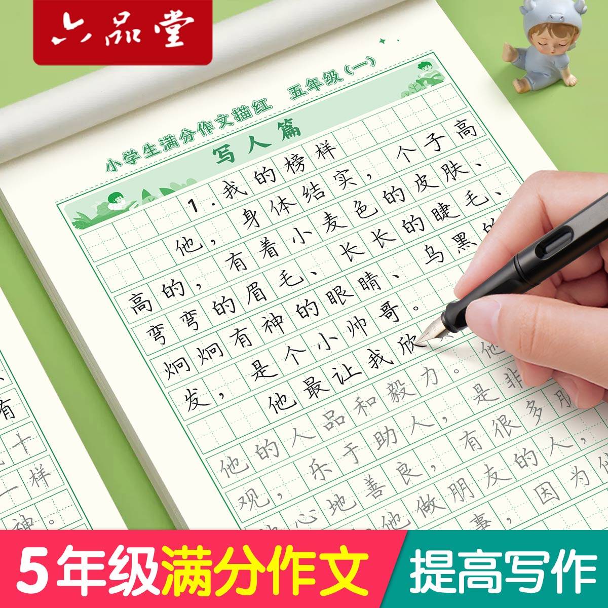 五年级满分作文练字帖小学生专用字帖每日一练四到六年级上下册语文同步字帖组词好词好句优美句子写作文积累练习扩句法钢笔练字本