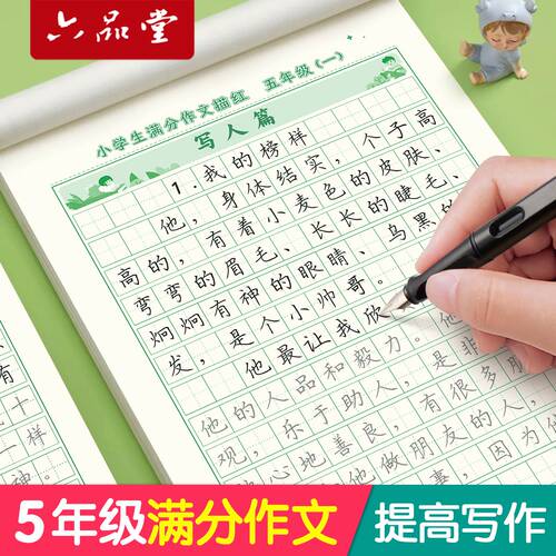 五年级满分作文练字帖每日一练