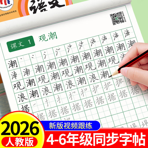 四年级字帖上册人教版语文同步