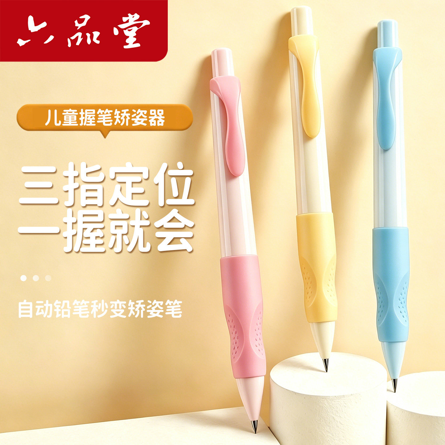 六品堂按动握笔器矫正器铅笔控笔训练正姿小学生幼儿园笔套初学者保护套宝宝学写字儿童自动铅笔纠正姿势入门