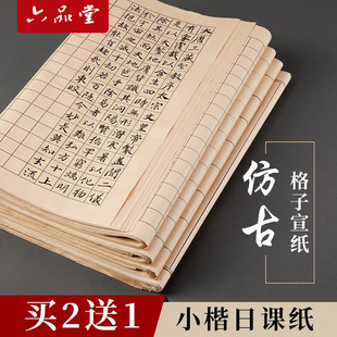 六品堂小楷作品纸方格日课纸带格子书法格子宣纸书法练习纸练毛笔字专用纸半生半熟毛笔练字软笔信笺作品用纸