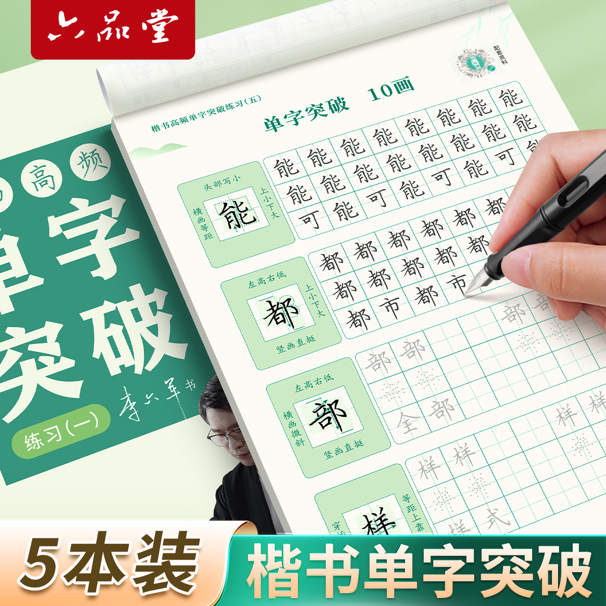 楷书行楷字帖成人练字单字突破