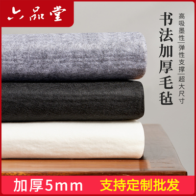 加厚毛毡垫定制 六品堂书法专用书画毛笔练字羊毛毡垫写毛笔字垫毛毡布书画布毡文房四宝书法毡国画桌布
