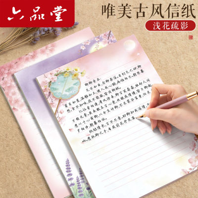 六品堂16K古风加厚信纸套装