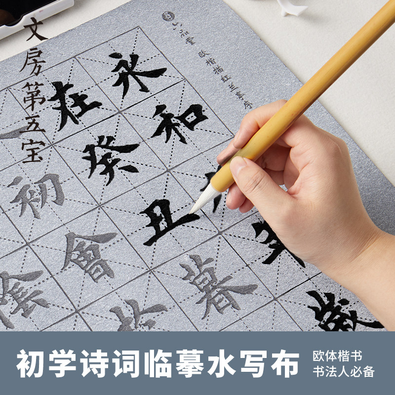 六品堂 楷书毛笔字水写布练字专用初学者文房第五宝唐诗宋词高级仿宣毛笔字帖三代速干欧体描红练字水洗布