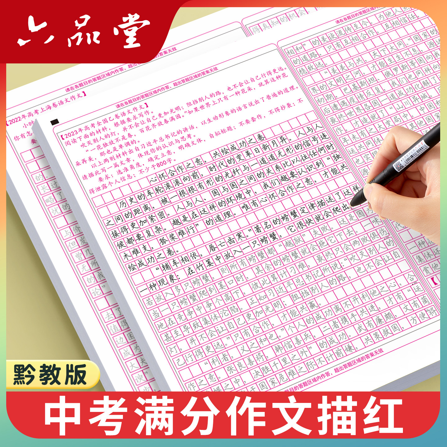 2026新版六品堂黔教版贵州中考满分作文字帖语文答题卡七八九年级初一二三上下册贵阳安顺遵义初中小升初字帖初中生专用练字帖