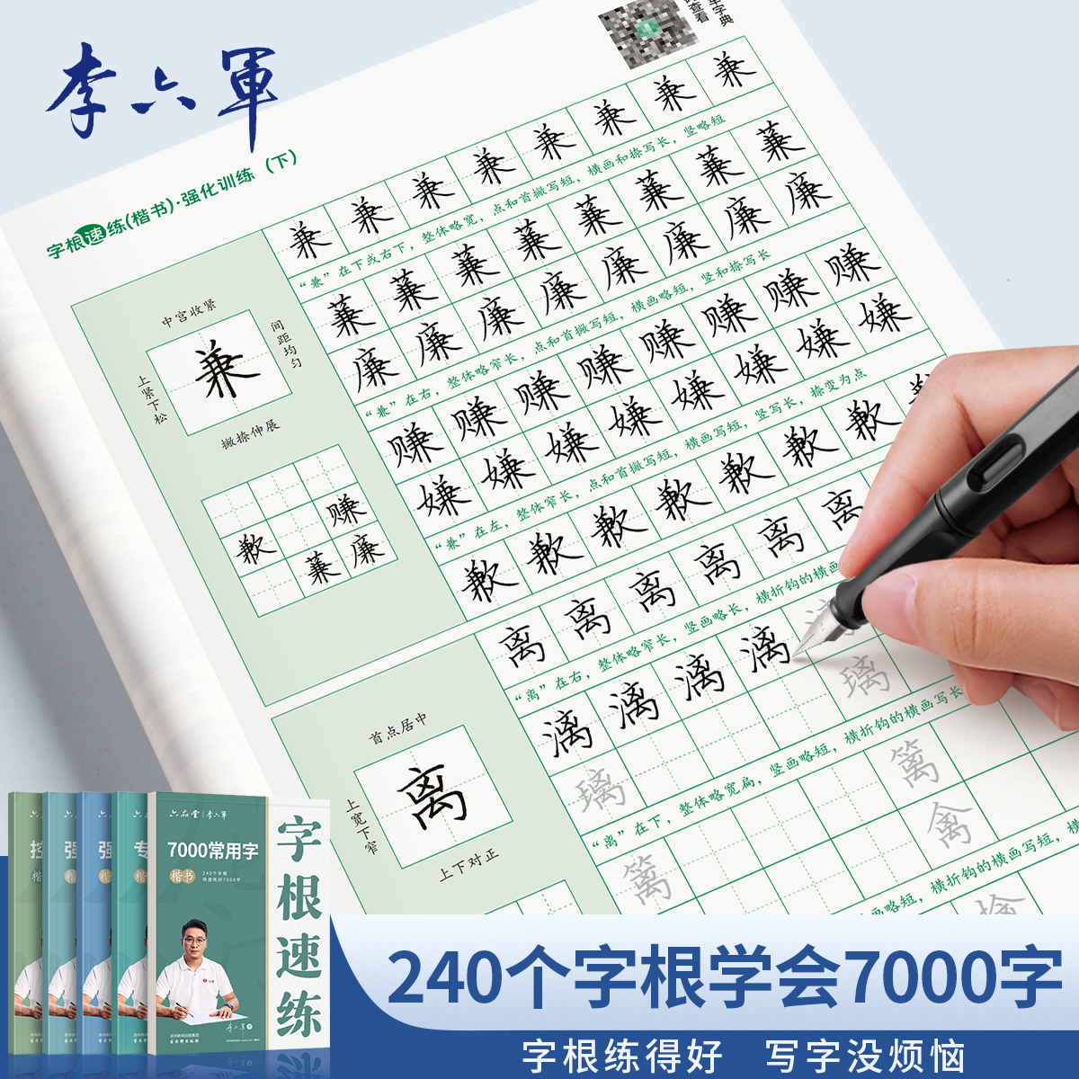 六品堂李六军楷书练字帖字根速练7000字字帖成人练字控笔训练钢笔硬笔书法