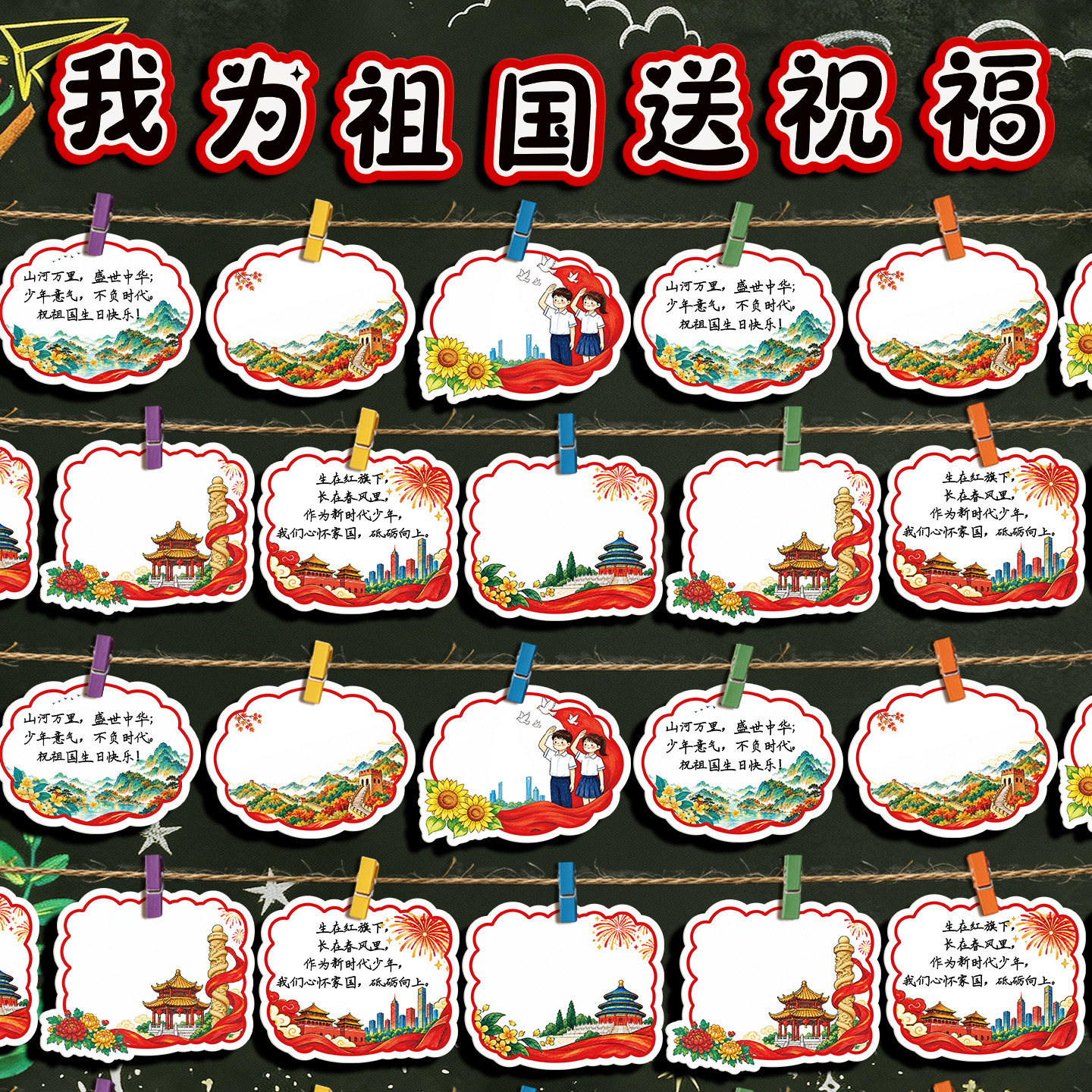 爱国主题班级教室文化墙帖装饰贺卡黑板报国庆节氛围布置diy空白手写我为祖国送祝福许心愿望卡片学生六品堂