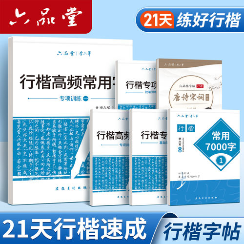 行楷字帖成人练字初高中生