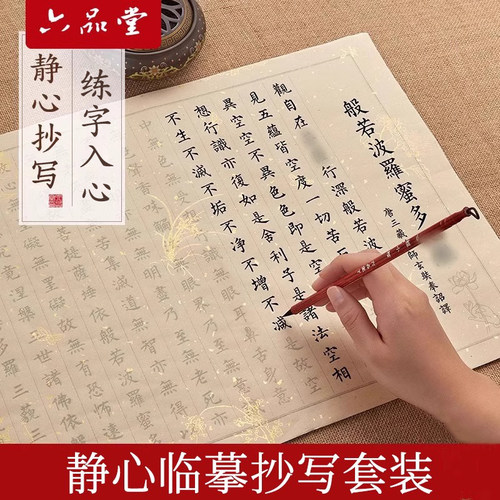 般若菠萝蜜多静心临摹抄经作品纸