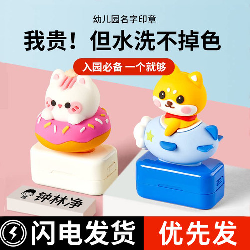 幼儿园姓名贴儿童名字印章防水
