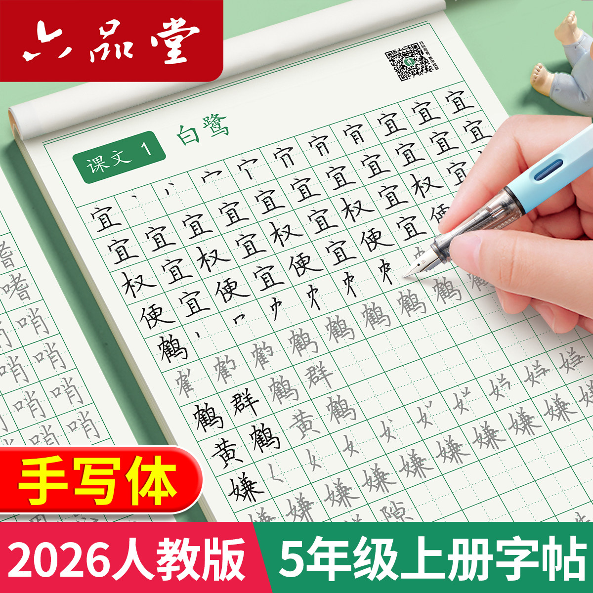 五年级练字帖上册下册人教版语文同步字帖小学生专用每日一练儿童笔画笔顺生字组词描红临摹练习钢笔硬笔书法练字本六年级部编版