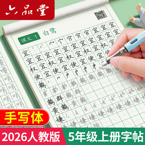 六品堂五年级同步字帖