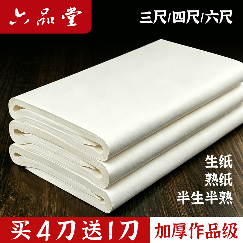 六品堂宣纸三尺四尺整张大尺寸白玉宣书法国画创作专用作品纸丈二八尺半生半熟六尺艺考毛笔国展投稿写意山水