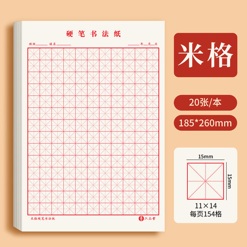六品堂硬笔书法练字神器练习用纸