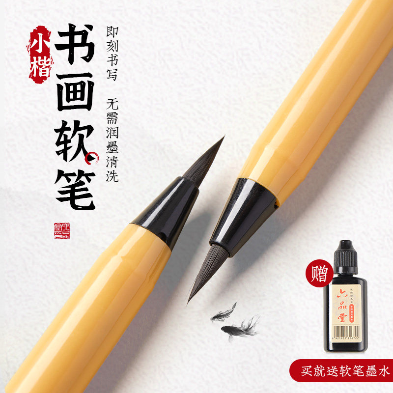 六品堂秀丽笔小楷软笔水性书画笔钢笔式毛笔书法专用初学临摹字帖成人