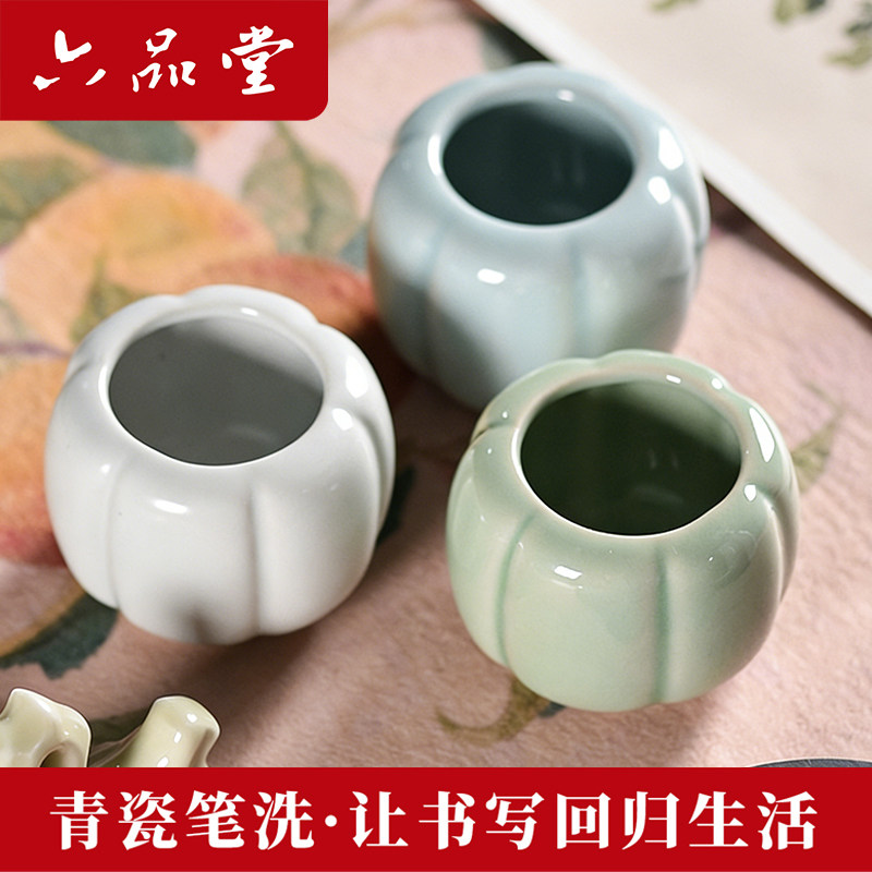 六品堂青瓷南瓜笔洗书法多功能洗笔器文房四宝洗毛笔缸国画