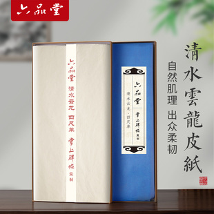 六品堂宣纸加厚纯手工清水云龙纸四尺构皮纸半生半熟长纤维麻纸山水画国画毛笔书法专用纸作品纸