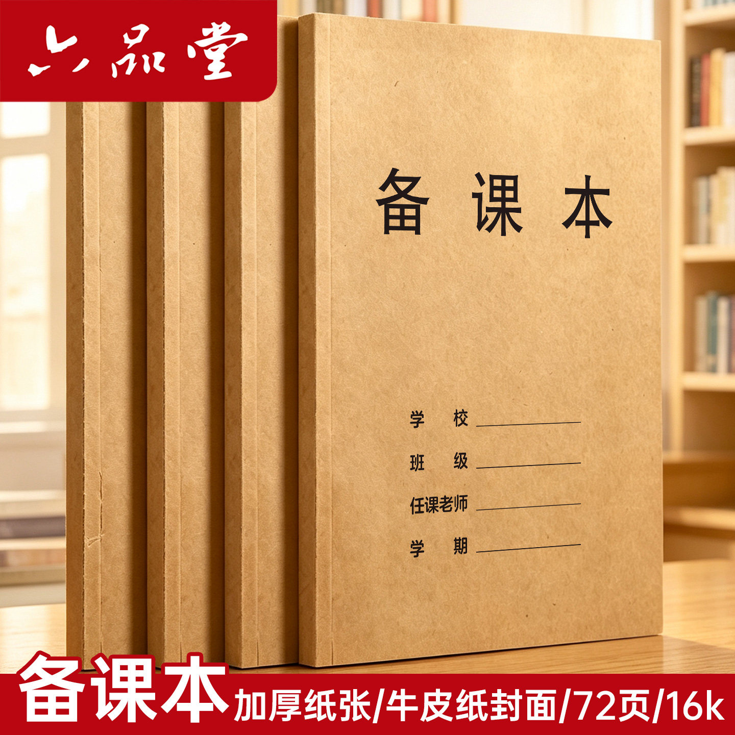 六品堂备课本教师专用教案本课时小学初中高中听课笔记本老师记录薄加厚学生16K牛皮教案本听课记录纸记事本