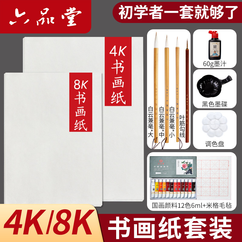 六品堂宣纸生宣4k8k绘画白色书法纸国画初学者套装美术用品颜料工具全套学生a4a3专用纸练习熟宣小学生专用