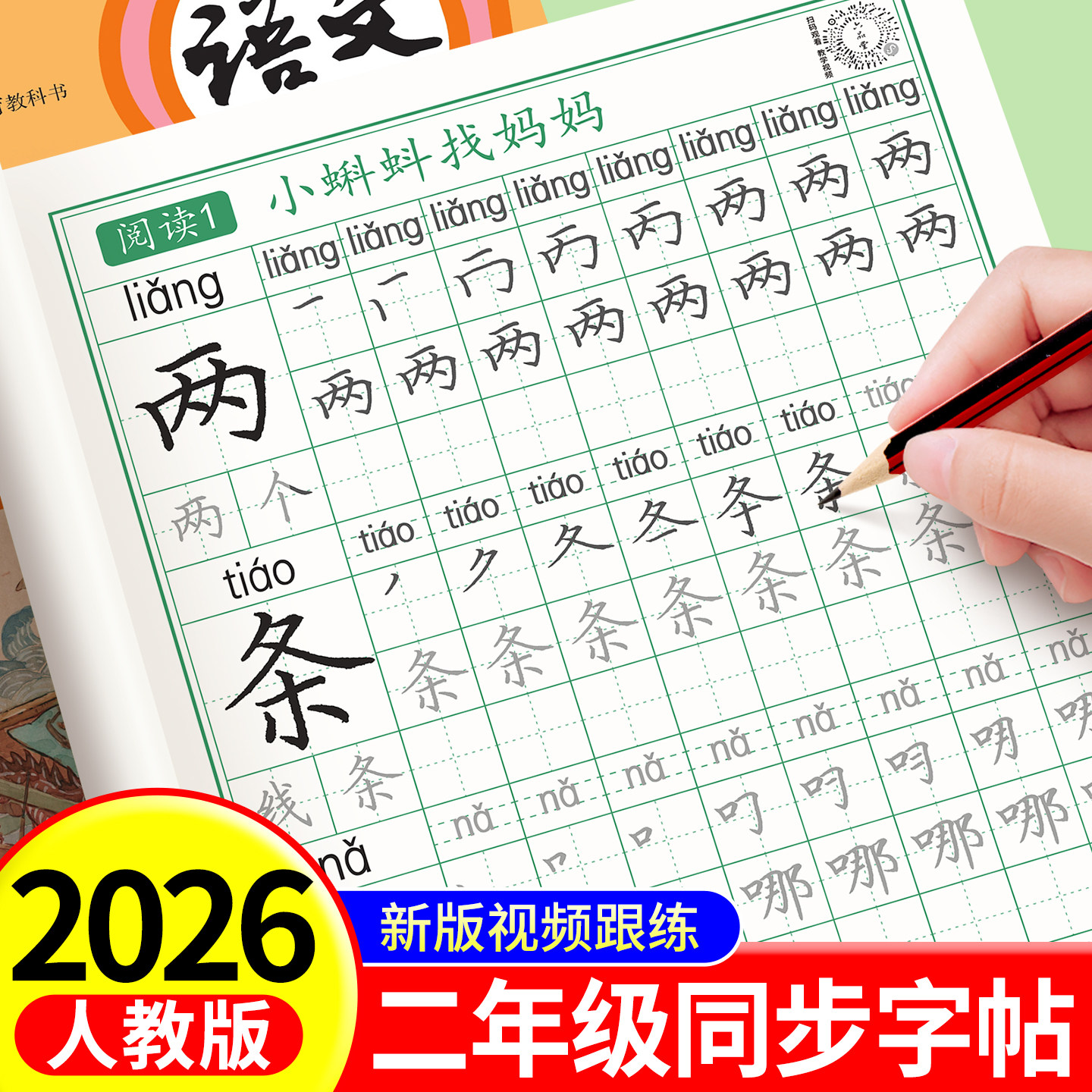 六品堂二年级练字帖上册下册人教版语文同步字帖小学生专用硬笔书法钢笔练习儿童每日一练笔画笔顺练字本写字生字描红临摹字帖