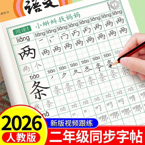 二年级字帖上册人教版语文同步