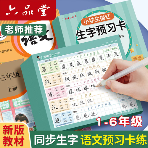 小学生语文生字预习卡同步练字帖