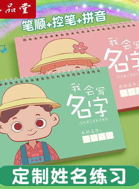 六品堂名字练字帖定制姓名学前定制儿童描红本幼儿园启蒙宝宝控笔训练幼小衔接一年级字帖大班小学生笔画笔顺数字练习写字楷书临摹