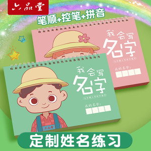 六品堂名字练字帖定制姓名学前定制儿童描红本幼儿园启蒙宝宝控笔训练幼小衔接一年级字帖大班小学生笔画笔顺数字练习写字楷书临摹