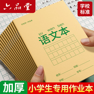 六品堂小学生语文本生字本田字格作业本汉语拼音本英语本算数本本子36K作业算术作文本一年级二年级三练习簿