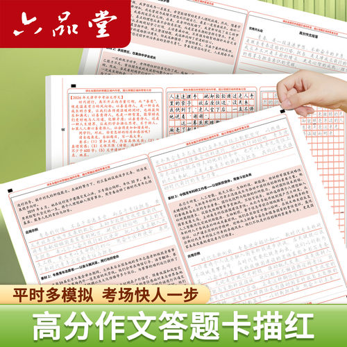 六品堂行楷高考满分作文高中语文满分作文优秀真题练字帖范文答题卡高分素材格衡水体正行楷适合练字帖高中生专用练字帖人教版描红