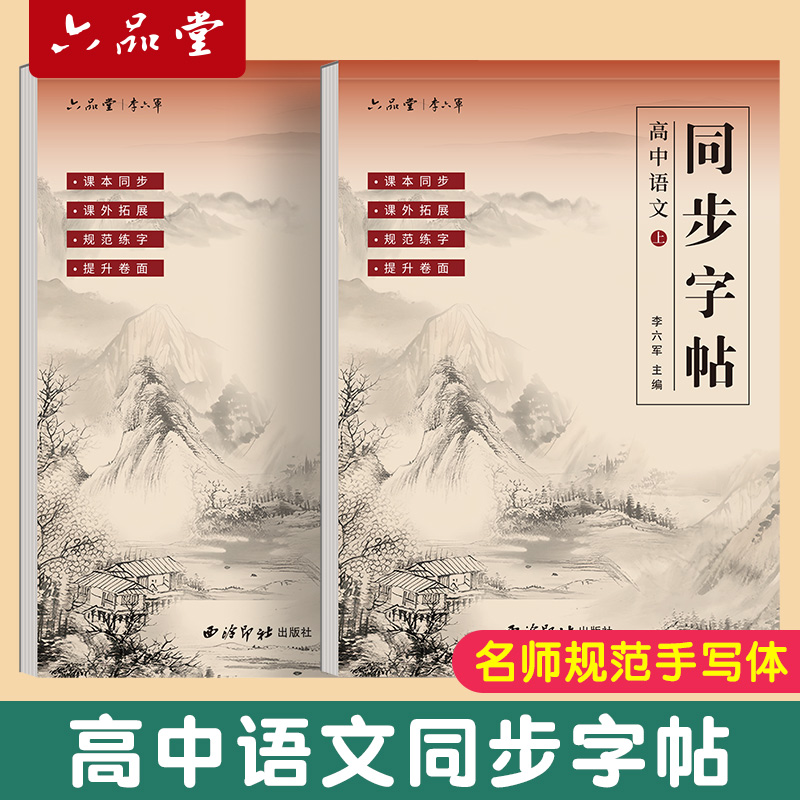 六品堂高中练字帖语文同步字帖初升高衔接每日一练训练2023人教版必修上册下册高中生必背古诗词文言文高一高二高三描红临摹练习本 书籍/杂志/报纸 中学教辅 原图主图