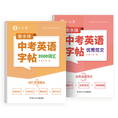 初中衡水体满分作文词汇字帖