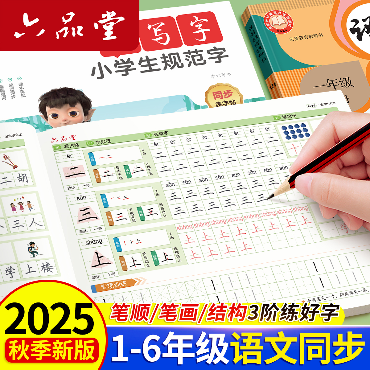 2025新版1-6年级同步练字帖小学