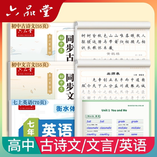 六品堂 高中 古诗文+文言文+英语 新版 人教版同步衡水体必修高一初升高字帖高中生专用练字帖开学季套装学生用品必备好物2026