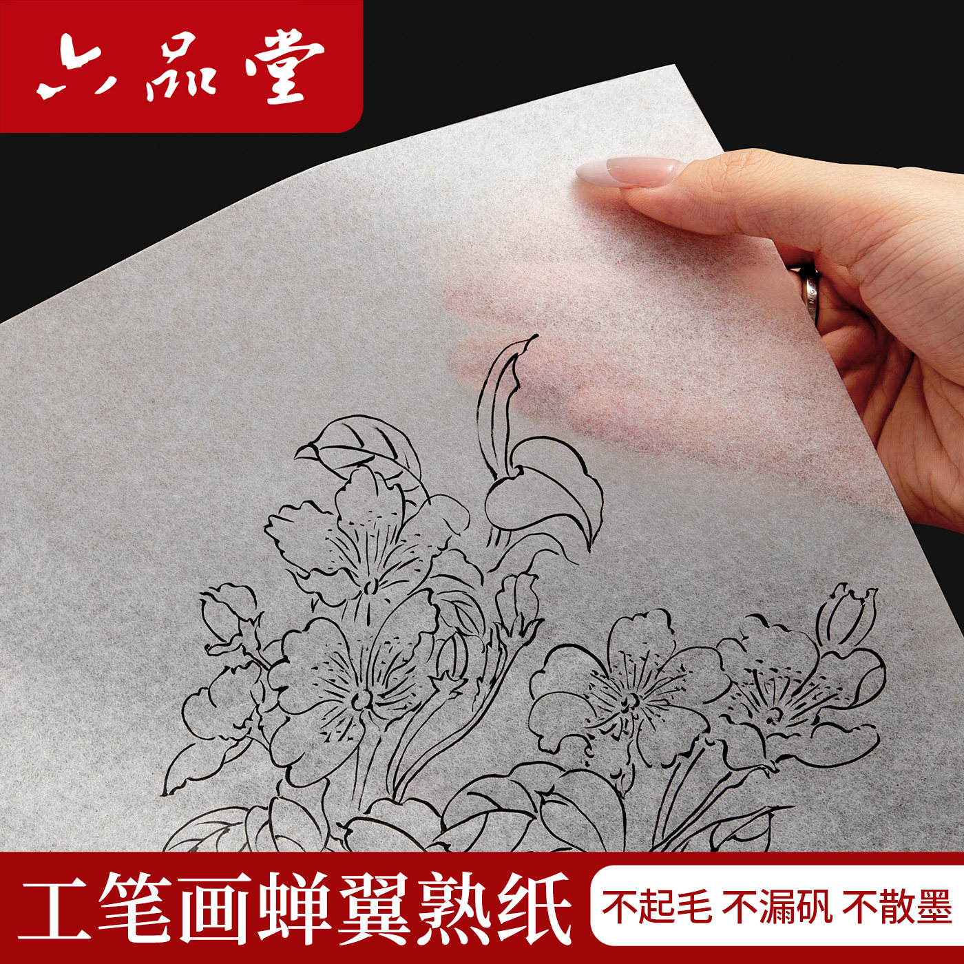 六品堂宣纸蝉翼熟纸超薄透明工笔画专用临摹过稿线描白描珠光云母国画工笔画小楷书法创作临摹拷贝专用作品纸 - 实物图